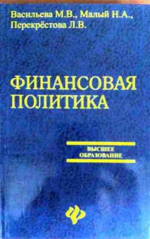 Книга Васильева М.В. Финансовая политика Учебное пособие, 11-18851, Баград.рф